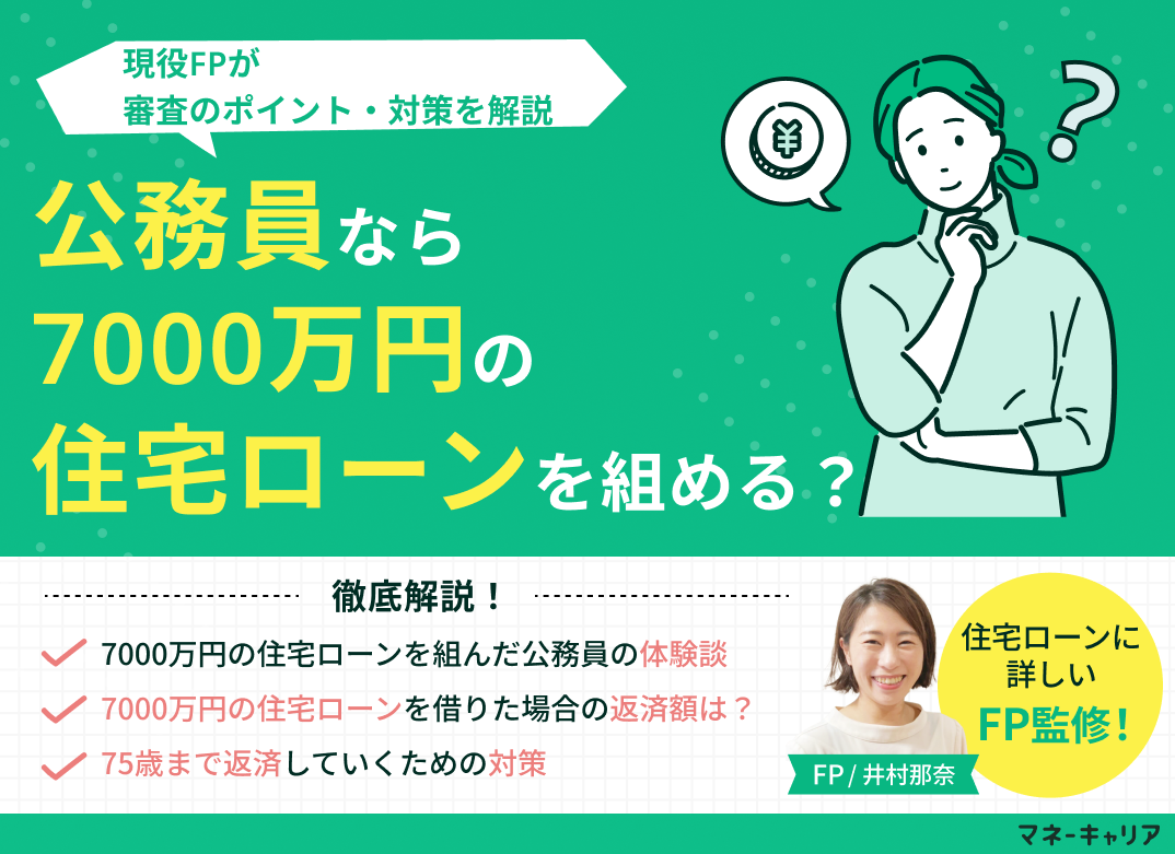 公務員なら7000万円の住宅ローンを組める?審査のポイント・対策を解説のサムネイル画像
